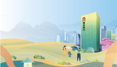青島銀行發(fā)布2022年社會(huì)責(zé)任報(bào)告