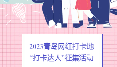 “打卡达人”请集合！这个活动喊你来赢奖~