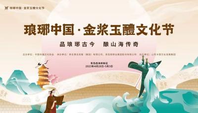 2023琅琊中国·金浆玉醴文化节开幕式