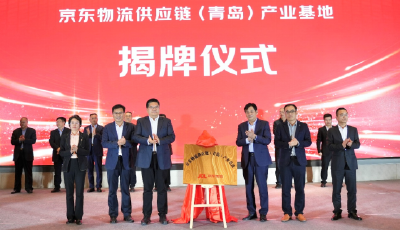 打造区域经济新增长极！京东物流助力青岛李沧区布局供应链产业基地