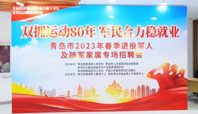 青岛市举办2023年春季退役军人及随军家属专场招聘会