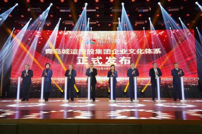 厚植文化“软实力” 青岛城运发布“诚载美好”企业文化体系
