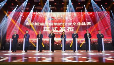 厚植文化“软实力” 青岛城运发布“诚载美好”企业文化体系