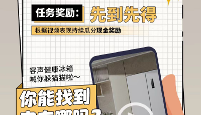 容声冰箱抖音挑战赛启幕 瓜分20万元现金大奖！