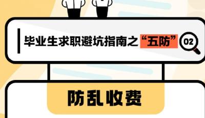找工作必看！教育部发布毕业生求职避坑指南→