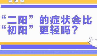 “二阳”症状会比“初阳”轻吗？还要不要打疫苗？当前疫情防控热点八问八答→