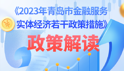 優(yōu)化營商環(huán)境出實招 青島發(fā)布金融服務(wù)實體經(jīng)濟政策措施“十三條”