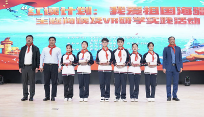 2023“红读计划：我爱祖国海疆”主题阅读及VR研学活动启动