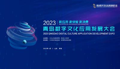 2023青岛数文会叫响“全产业链”新模式！“规模大、企业多、落地强”三大亮点涌现！