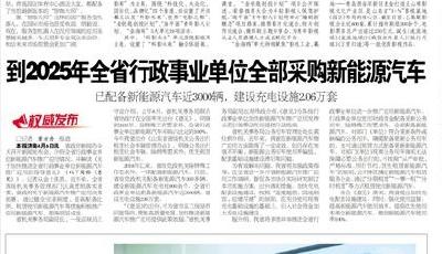 山东：到2025年全省行政事业单位全部采购新能源汽车