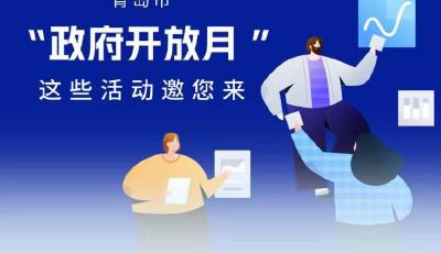 青岛市举办“政府开放月”活动，这些活动邀您来 