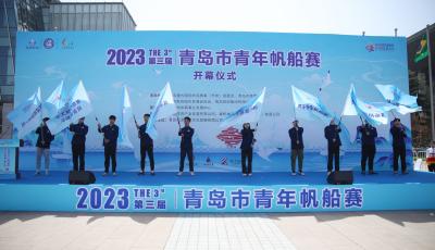 扬帆起航 逐梦蔚蓝——2023第三届青岛青年帆船赛启动