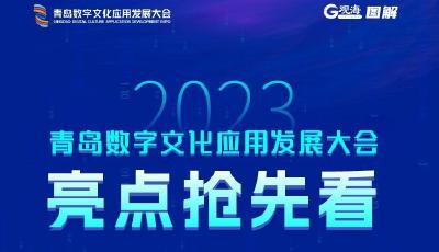 图解 | 2023青岛数字文化应用发展大会，亮点抢先看！