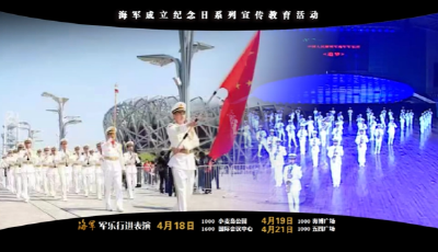 “海军成立纪念日”，军乐表演预告来了→