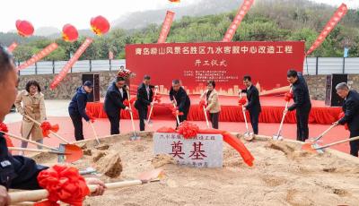 崂山风景区九水客服中心改造项目开工建设
