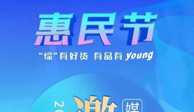 连续两天！“‘综’有好货 有品有‘young’”惠民节开幕，快来选购