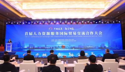 全国12家基地携力“出海”！首届人力资源服务国际贸易交流合作大会在青举办