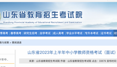 4月14日起报名！山东上半年中小学教师资格考试（面试）须知来了