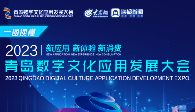 一图读懂2023青岛数字文化应用发展大会亮点  