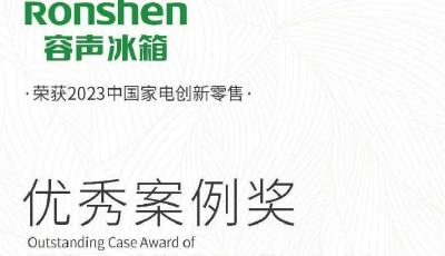 创新营销新思维 容声冰箱斩获“2023中国家电创新零售先锋品牌奖”