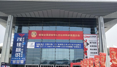 青岛军创企业亮相首届全国退役军人创业创新成果展交会