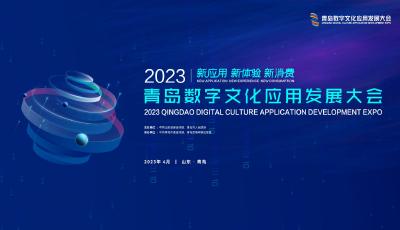 2023青島數字文化應用發展大會開幕