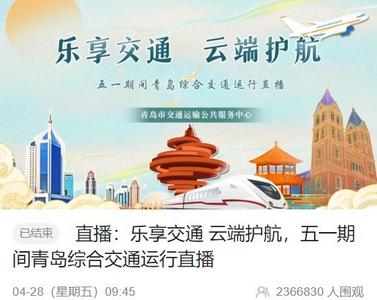 观众超过236万  青岛市交通运输公共服务中心开展网络直播