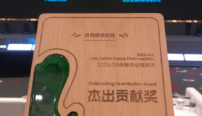 日日顺供应链荣获“2023LOG低碳供应链物流杰出贡献奖”，树行业绿色发展标杆