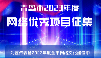 让大流量澎湃正能量！青岛市2023年度网络优秀项目火热征集中