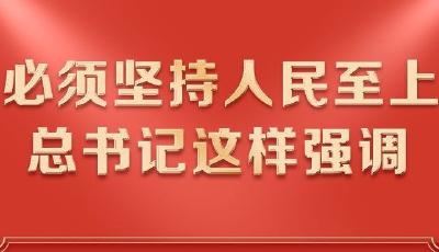 必须坚持人民至上 总书记这样强调