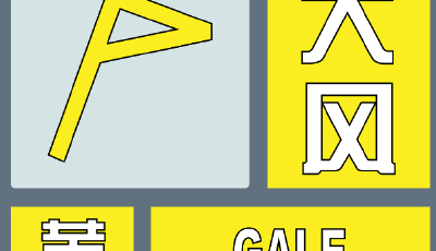 注意防范！青岛市气象台发布大风黄色预警，近海海域阵风10级