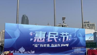 全球高品质进出口商品嗨购会开幕！“‘综’有好货 有品有‘young’”惠民节暨跨境电商服务平台启用仪式在青岛奥帆中心举行