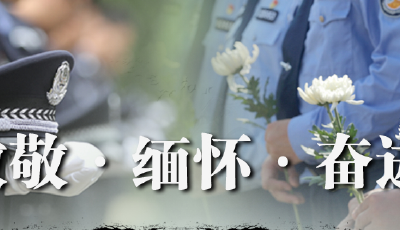 致敬 缅怀！2022年因公牺牲民警名单公布，山东6人