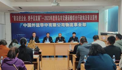 送法上门“零距离” 青岛市交通运输执法支队深入开展普法宣传活动