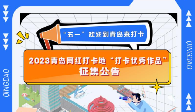 2023青岛网红打卡地“打卡优秀作品”征集开始！