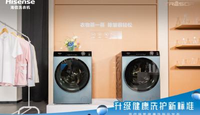 海信洗衣机将亮相AWE  邀您品鉴新氧健康洗护新体验