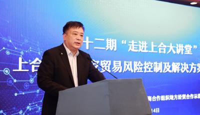 第十二期“走进上合大讲堂”上合组织国家贸易风险控制及解决方案说明会成功举办