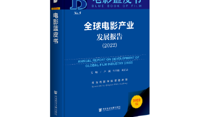 电影蓝皮书《全球电影产业发展报告（2022）》发布