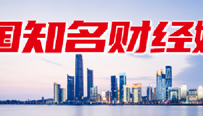 网信护航上市企业！青岛企业之星·全国知名财经媒体采访行正式启动