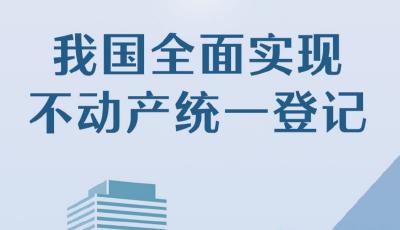 我国全面实现不动产统一登记