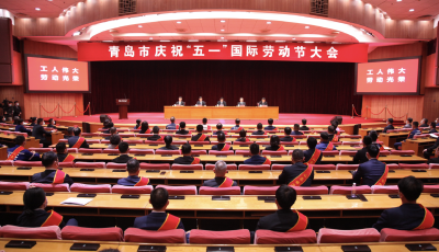 青岛市庆祝“五一”国际劳动节大会举行