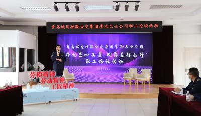 铸就匠心品质 赋彩美好出行！青岛李沧巴士公司首届职工论坛举行