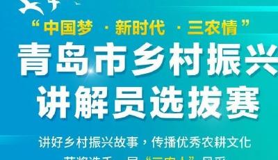 青岛市乡村振兴讲解员选拔赛精彩上演