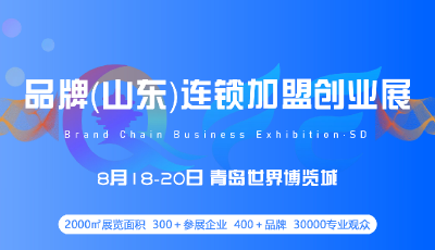 档期已定！Q·FE品牌（山东）连锁加盟创业展将于8月18-20日于青岛世界博览城盛大开展！
