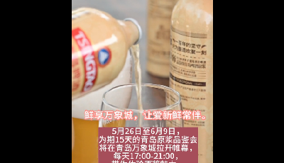 “xian”到异口同声！青岛原浆尝鲜季首场品鉴会5月26日亮相青岛万象城