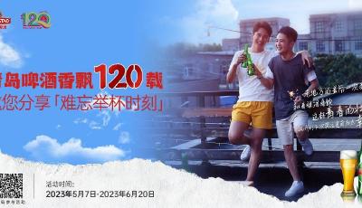 青岛啤酒邀您分享难忘举杯时刻