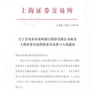 全国农商银行首家！青岛农商银行获深交所债券交易参与人资格