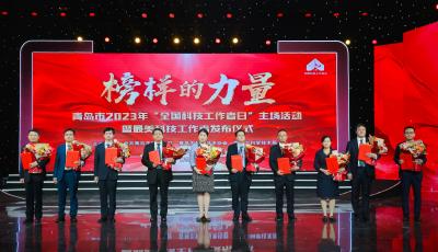 青岛市2023年“全国科技工作者日”主场活动暨青岛最美科技工作者发布仪式举行