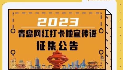 2023青岛网红打卡地宣传语征集公告  
