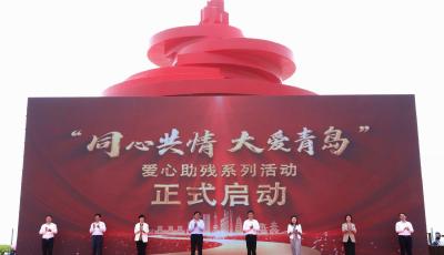 “同心共情 大爱青岛”第三十三次全国助残日暨青岛助残公益活动启动